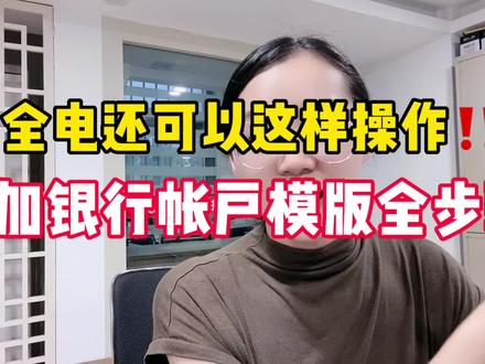 全电发票你们不知道的神操作,如何增加开户银行信息,而且显示在票面上,简直太方便了‼️财务人再也不愁了#会计实操 #干货分享 #全电发票 @DOU+上热门