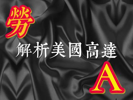 解析美国高达 #热点 #牢A #高达 #美国 #斩杀线