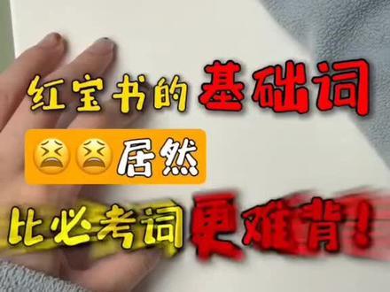 考研英语红宝书基础词怎么背? #英语
#考研 #考研人的精神状态 #红宝书 #考研人