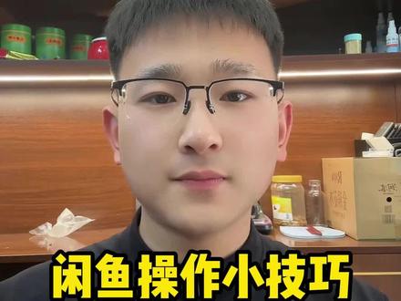 闲鱼操作小技巧,#闲鱼卖家 大家是不是对想要的数量有疑问?是需要看具体情况的!#闲鱼 #闲鱼电商 #知识分享