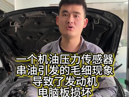 一个机油压力传感器串油引发的毛细现象,导致了发动机电脑板损坏#宝马#毛细现象