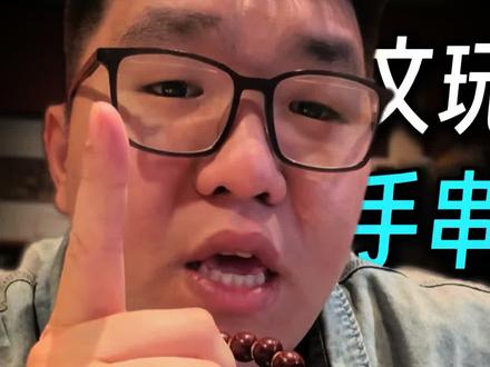 十二生肖适合盘什么文玩(后六)#文玩#文玩手串 #文玩爱好者 #文玩人 #生肖