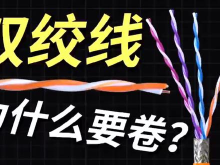 科普小剧场:数据传输线为何必须绞。