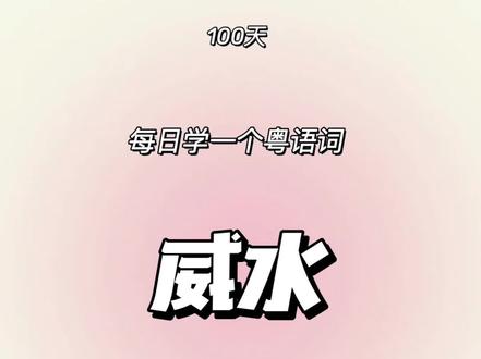 威水|每日一粤语
#学粤语 #白话 #方言 #散装粤语 #粤语教学