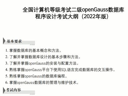全国计算机等级考试二级OpenGauss数据库程序设计最新考试大纲(2022年版)#学习 #学习方法 #上热门 #dou上热门 #计算机 #计算机二级 #大纲 #考试大纲