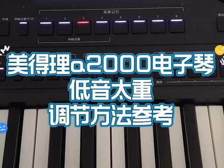 美得理电子琴操作视频