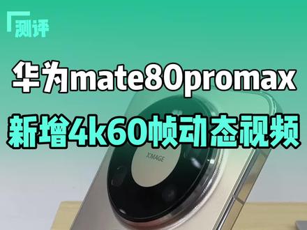 4K 60帧运动防抖功能
实现跟拍不糊片不拉丝
展现电影级的世界效果
#mate80promax #超级防抖 #鸿蒙6