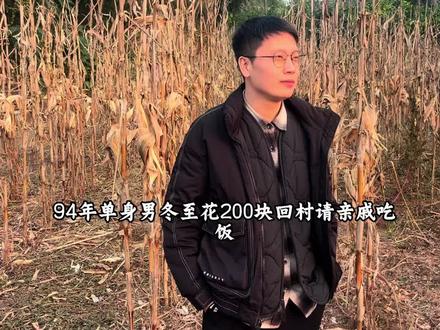 花两百块给别人送礼还有可能会被嫌弃,但却可以在村里摆上两桌,祝大家冬至快乐,记得好好吃饭#我的乡村美食 #冬至快乐 #农村生活