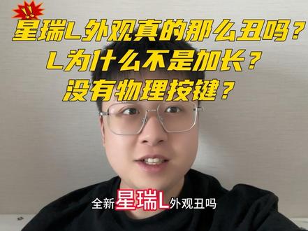 关于星瑞L智擎大家问的最多的几个问题,今天回答大家