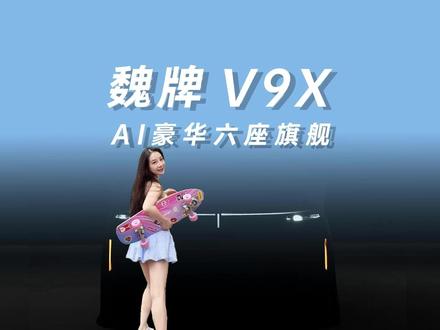 长城旗舰魏牌V9X:豪华从此更智能 1月28日,长城汽车董事长魏建军亲自为旗下高端品牌魏牌的新车揭幕,定名V9X,魏牌V9X作为品牌AI豪华六座旗舰首秀,车长超5.3米,基于归元平台打造。搭载2.0T插混系统,纯电续航超400公里,零百加速4.4秒,并配备双VLA大模型AI系统。设计上融入“保定”字样与悬浮车标,致敬本土文化。新车瞄准35-45万元市场,直指理想L9、问界M9等车型。#魏建军官宣魏牌V9X #魏牌V9X悬浮车标 #归元S首发豪华 #魏牌V9X