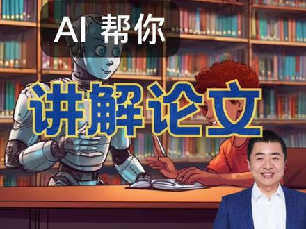如何让 AI 帮你讲解论文? #论文 #研究生