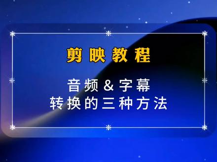 剪映教程,教你制作一边说话一边出字幕的,三种制作方法 #剪映教程 #剪映基础知识分享 #剪映基础入门教程 #音频转文字