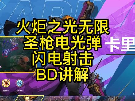 火炬之光无限圣枪1闪电射击,电光弹BD讲解。火炬之光无限圣枪怎么玩,只要是投射物技能都可以玩#火炬之光圣枪 #流放之路手游 #火炬之光无限 #搬砖手游 #这游戏不花钱也能玩
