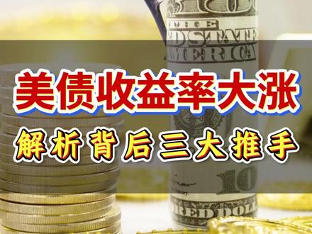 美债收益率大涨,解析背后三大推手! #美债