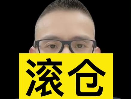 滚仓做T原则 #股票 #财经 #干货 #真技术 #半底半滚 #做T