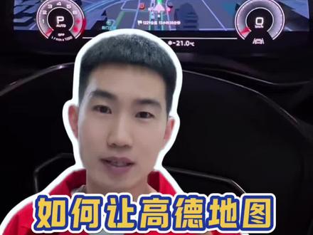 奥迪车高德地图如何投屏仪表,今天这条视频教会你#每天一个用车知识