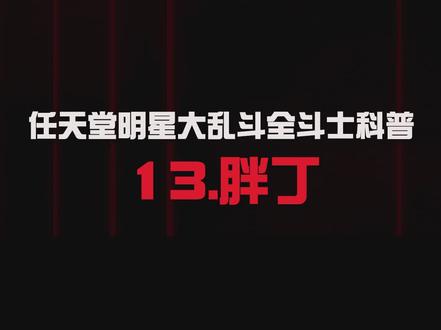 《任天堂明星大乱斗特别版》全斗士科普介绍:13.胖丁#switch #任天堂明星大乱斗特别版
