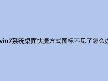 windows7系统桌面快捷方式不见了怎么办?#win7