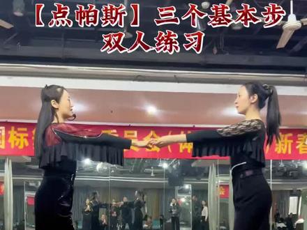 点帕斯基本步练起来#舞蹈课堂随拍 #爱跳舞爱生活舞出好心情