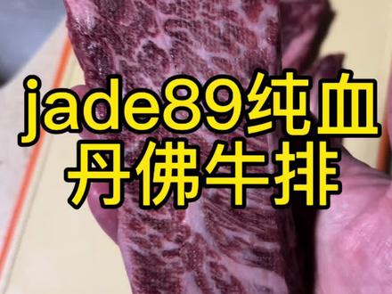 jade89纯血丹佛牛排#怎么煎牛排