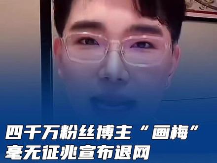 四千万粉丝博主“画梅” 毫无征兆宣布退网 #网红 #博主 #画梅 #退网