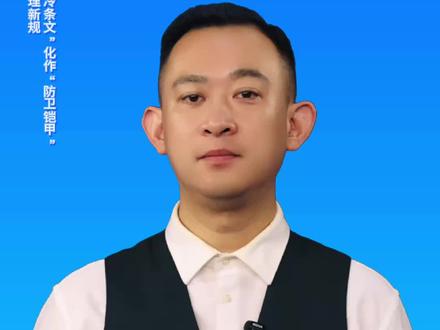 主播说 治安管理新规:让“冰冷条文”化作“防卫铠甲”