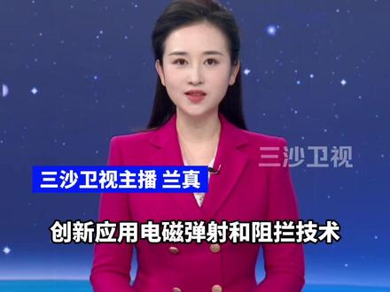 海军四川舰创新应用电磁弹射和阻拦技术(央视军事)