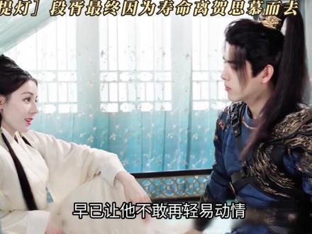 段胥因为寿命,还是永远离开了贺思慕 #白日提灯