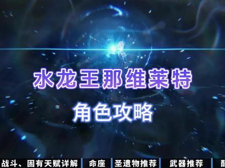 #原神枫丹 #原神 #原神攻略
那维莱特角色攻略