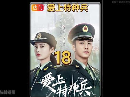 田勇被救回来了 #爱上特种兵#爱上特种兵田勇牺牲 #爱上特种兵梁牧泽夏初 #好剧推荐 #好剧分享