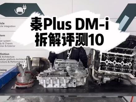 #创作灵感 #比亚迪超级混动dmi #汽车人共创计划 #比亚迪秦plusdmi #车知识分享计划 @抖音汽车 @比亚迪汽车 @比亚迪