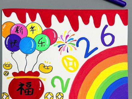 打卡学习画画的第92天,今天我们用慕多星丙烯马克笔来画新年主题绘画#简笔画 #跟着抖音学画画 #一学就会系列 #慕多星丙烯马克笔 #青年创造者成长计划
