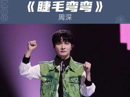 是真人还是AI?#周深 #周深睫毛弯弯