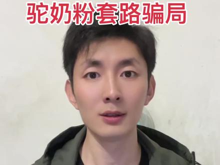 你们那边有卖驼奶粉的吗?#原创视频 #反诈 #防骗