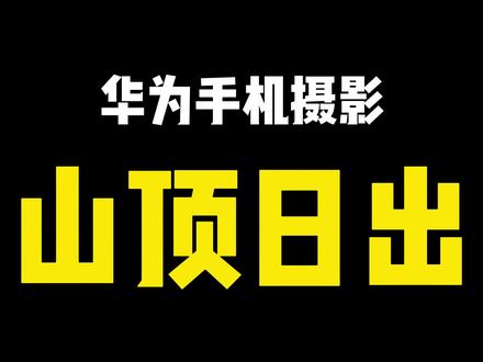 一起去看日出吧,记录下这来之不易的风景!#手机摄影 #日出