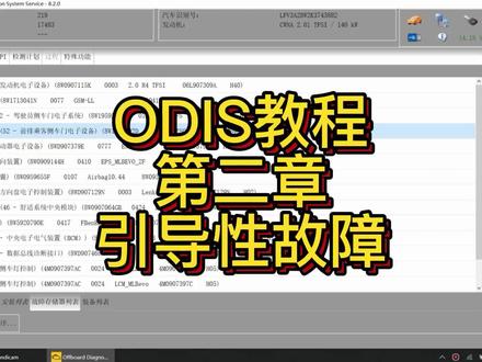 第二章 ODIS引导性故障查询
#ODIS使用教程#引导性故障查询#ODIS原厂设备#ODIS操作说明#odis使用技巧