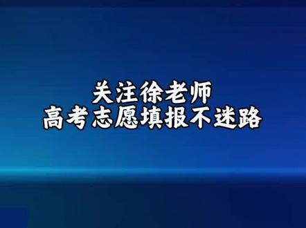 2025年江苏连云港赣榆定向师范招生计划已出,今年定向师范计划很少竞争激烈准备报考的学生要提前做好准备#江苏定向师范 #高考志愿 #高考成绩 #家长必读