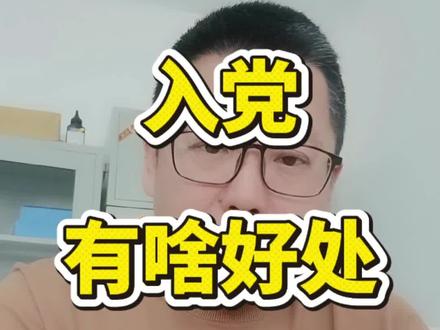 大学生入党有哪些好处?两个方面