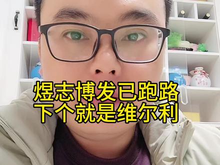 煜志金融、博发纷纷跑路,下一个就是维尔利资金盘跑路,韭菜们好自为之,贪婪都有代价,别等跑路才后悔,任何投资躺赚必定就是诈骗#资金盘 #骗局揭秘 #庞氏骗局 #传销骗局 #反诈骗宣传