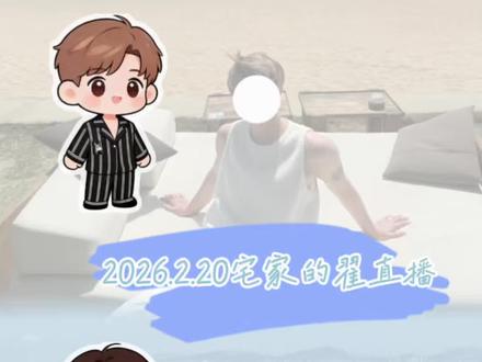 2026.2.20直播 让老板点咖啡☕️ #宅家的翟 #翟的宅搭子 #宅家的翟直播