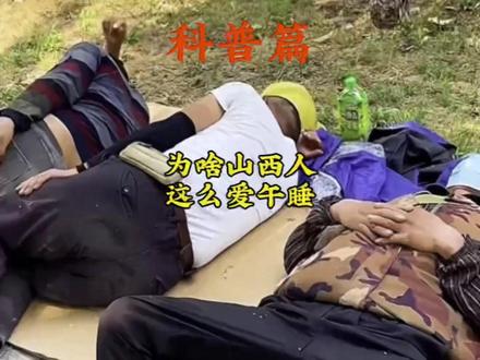 禁止废话:山西人有多爱午睡! #冷知识