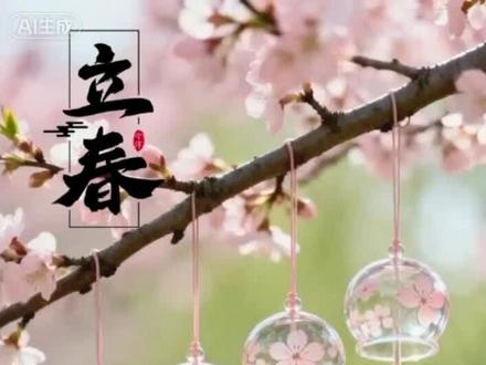 立春模板
一键剪同款#立春