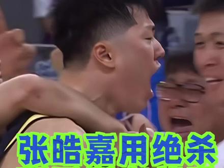 #张皓嘉 用三分绝杀,赢回所有人的尊重!#奎因 化身战神!#广东宏远 用胜利捍卫主场荣耀!