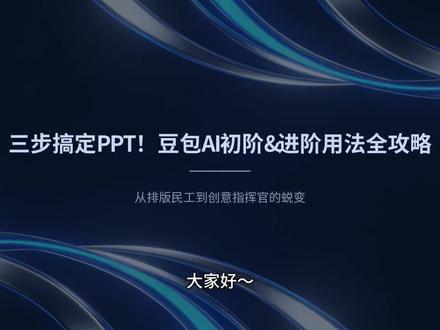 三步搞定PPT!豆包AI初阶&进阶用法全攻略 从排版民工蜕变为创意指挥官!#豆包AI #人工智能 #职场干货 #教程分享 #PPT