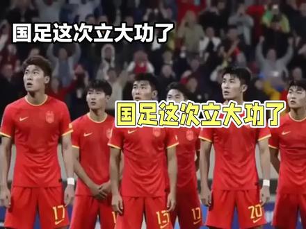 国足这次终于立大功了