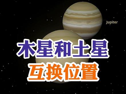 木星和土星互换位置 #和宇宙聊聊天 #奇怪的知识增加了