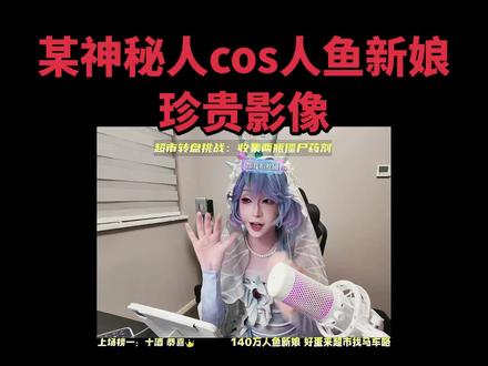 僵尸教授cos人鱼新娘珍贵影像#蛋仔派对#人鱼新娘#Coser#Cos#Cosplay@僵尸教授-👾(嘎达嘎达主理人)