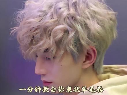 快速出门必烫的男生发型 #束状羊毛卷 绝对不翻车的详细教程,赶紧收藏起来给你tony老师看看👀#男士烫发
