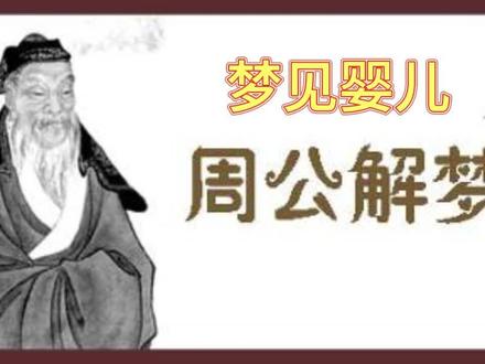 周公解梦:梦见婴儿