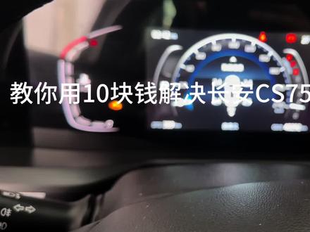 长安CS75 palas 燃油箱小泄漏故障 用10块钱的成本解决问题 收客户多少钱合适🤣#故障诊断系统 #发动机控制系统故障